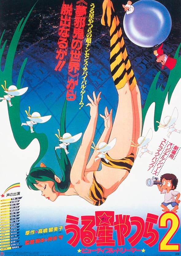 Urusei Yatsura Movie 2: Beautiful Dreamer
