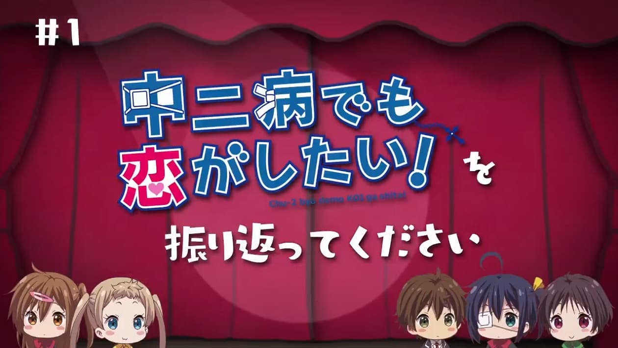 Love, Chunibyou and Other Delusions!: Take On Me Mini-Theater