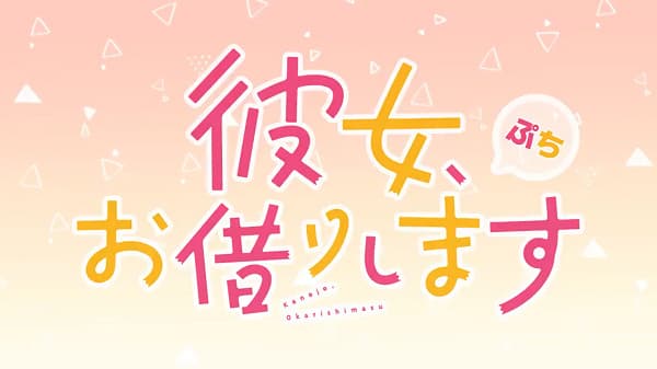 Rent-a-Girlfriend Petit